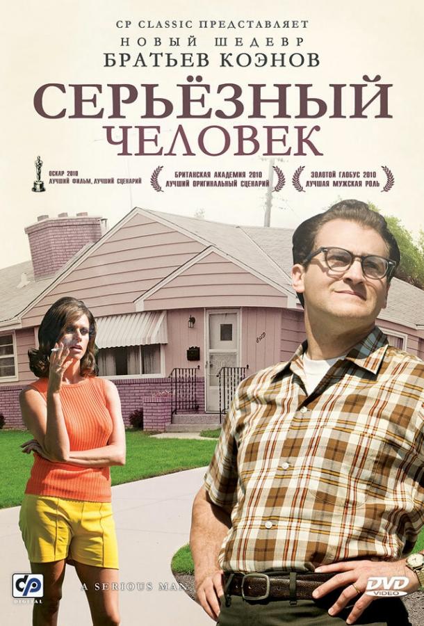 Фильм Серьёзный человек (2009) смотреть онлайн бесплатно