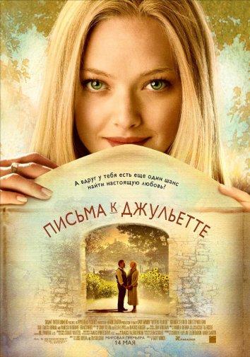 Фильм Письма к Джульетте 2010 смотреть онлайн бесплатно