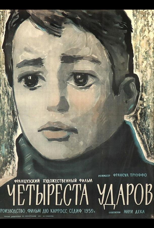 Фильм Четыреста ударов (1959) смотреть онлайн в HD качестве